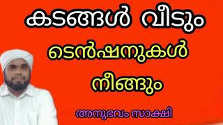 ഹദീസ്  ക്ലാസ്സ്‌  8. കടങ്ങൾ  വീടും,   ടെൻഷനുകൾ നീങ്ങും  അനുഭവം സാക്ഷി