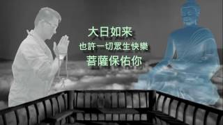 Buddhist Song 大日如来 - Limas Cheng Tei