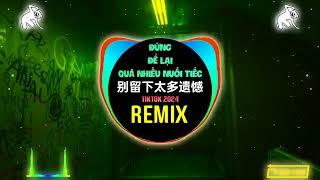 苍狼 - 别留下太多遗憾 (DJ浩然版) Đừng Để Lại Quá Nhiều Nuối Tiếc (Remix Tiktok) - Thương Lang |Hot Tiktok Douyin