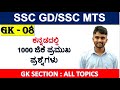 SSC GK-08/SSC GD GK IN KANNADA/MTS GK IN KANNADA/SSC GK IN KANNADA/MALLIKARJUN KILLEDAR