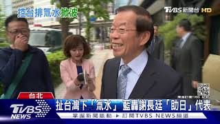 駐日代表謝長廷堅稱台也排「核廢氚水」 專家:搞錯重點 ｜TVBS新聞