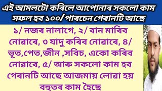 এই আমলটো কৰিলে আপোনাৰ সকলো কাম সফল হব ১০০/ পাৰচেন গেৰানটি আছে