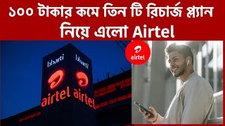 Airtel Recharge Plan 2024 | ১০০ টাকার কমে চমকে দেওয়ার মত রিচার্জ প্ল্যান দেখুন