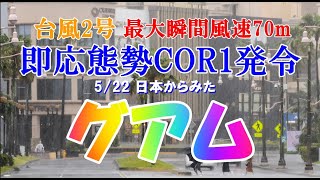 2023/5/22 日本からみたグアム 台風警戒最高レベルCOR1発令