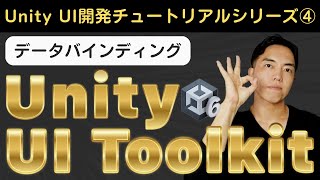 Unity6のUIToolkit入門④ データバインディングのやり方