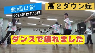 【ダウン症だけど】2024年12月15日　ダンスレッスンがありました