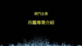 黃門企業 - 黃門專業吊籠 / 台灣第一安全／快速介紹吊籠知識讓你知！原來這麼專業！漲知識！！