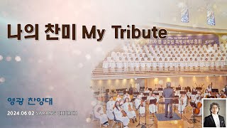 [사랑의교회] 나의 찬미 My Tribute