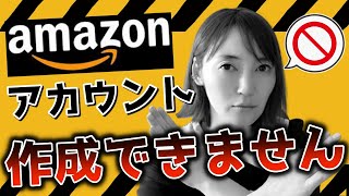 【Amazonせどり】急停止!?エラー!?アカウント作成できません★☆0から貯金を作るちかねぇChannel☆★