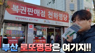 로또 1147회 부산 로또명당 부일카서비스가 노원 스파를 추월할수 있을것인가 전국 최고로또명당 순위 전쟁중