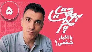 به وقت چرت! قسمت پنجم به تاریخ ۱۲ فروردین ۱۴۰۰