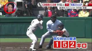 今村猛の球速を22k上げた秘密とは