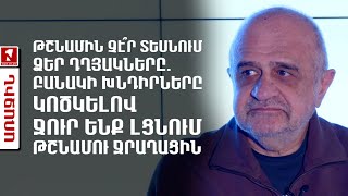 Թշնամին չէ՞ր տեսնում ձեր դղյակները. բանակի խնդիրները կոծկելով ջուր ենք լցնում թշնամու ջրաղացին