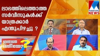 ലാഭത്തിലെത്താത്ത സര്‍വീസുകള്‍ക്ക് യാത്രക്കാര്‍ എന്തുപിഴച്ചു ?