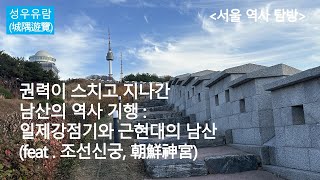 남산의 역사 기행 : 권력이 스치고 지나간 일제강점기와 근현대의 남산(feat . 조선신궁, 朝鮮神宮)