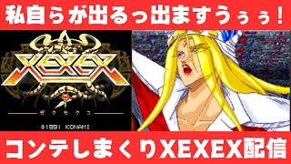 コンテしまくり私自らが出るっでますぅ！！XEXEX配信【レトロゲーム】