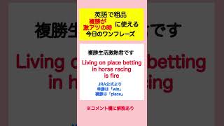 【複勝が激アツの時に使える英語】霜降り明星:粗品のチンチロ・パチンコ・競馬好き集まれ！［粗品YouTube切り抜き］#shorts