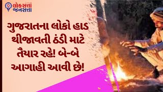 ગુજરાતના લોકો હાડ થીજાવતી ઠંડી માટે તૈયાર રહે! બે-બે આગાહી આવી છે! | Weather News |