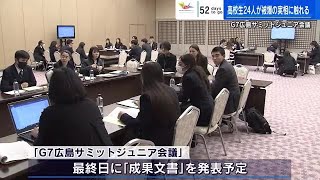 各国の高校生が被爆の実相に触れ　「Ｇ７広島サミットジュニア会議」で国際問題話し合う　 (2023/03/28 18:29)