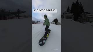 イキりスノーボーダーの末路#グラトリ #ノーリー #insta360x3 #石打丸山スキー場