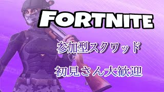 【フォートナイト】参加型スクワッド配信 全機種OK初見さん大歓迎😊【参加型】