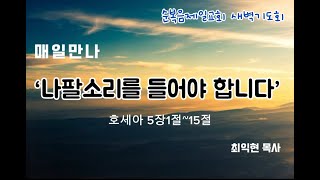 11월28일(목) [새벽기도회-매일만나] 나팔소리를 들어야 합니다.