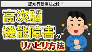 【高次脳機能障害の治療法】認知行動療法とは？