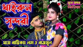 নতুন জুটিতে মাতিলো খাইরুন সুন্দরী গানে | যাত্রা নায়িকা লতা ও নাজমুল।