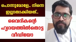 🔴 പൊന്നുമോളേ 😢 നിന്നെ ഇല്ലാതാക്കിയത്..🔴 വൈദികന്റെ ഹൃദയത്തില്‍ തൊട്ട വീഡിയോ