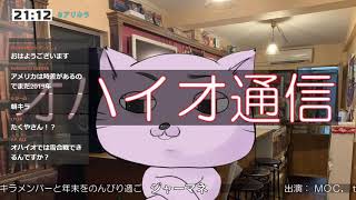 【生配信】第645回アリキラ「アリキラメンバーと年末をのんびり過ごしましょう ～スターは遅れてやってくる！～」