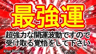 【最強運】超強力波動で最強の運気を手に入れる赤×963Hzの開運サブリミナル【成功運、勝負運アップ】