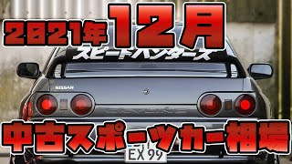 【最新版】2021年12月、中古スポーツカー相場【スカイライン、ER34、ECR33、HCR32】