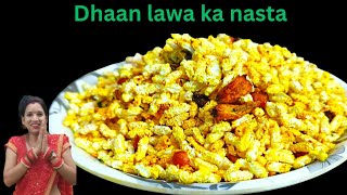 लावा का नास्ता बनाएं अनोखे स्टाइल में( Dhaan lawa ka bhunja)