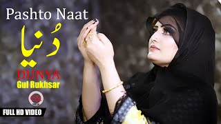 Ka Soorat Da Muhammad Nawe Peda I Pashto Naat I Gul Rukhsar Official Video I Hazrat Gul Official