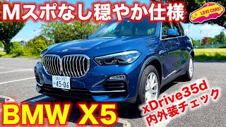 BMW X5 xDrive 35d 珍しいスタンダード仕様を ラブカーズTV 河口まなぶ が内外装チェック！　48VのMHEV搭載で完熟領域に到達の逸品！