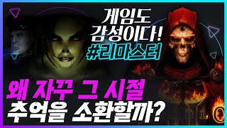 탑골 게임이 피씨방 순위 2위? 추억의 게임들이 팔리는 이유! | 디아블로 리마스터링, 블리자드 인수