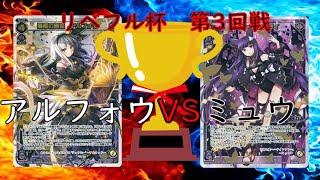 【＃WIXOSS】リベフル杯　第３回戦　アルフォウVSミュウ　【＃ウィクロス】【＃ゼロから始めるウィクロス生活】