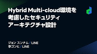 Hybrid Multi-cloud環境を考慮したセキュリティアーキテクチャ設計 -日本語版-