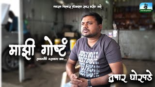 माझी गोष्टं - तुषार घोरपडे (गणा)@gavranfilmsproduction