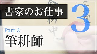 書家のお仕事 「-Part3- 筆耕師」【書家 矢部澄翔チャンネル】