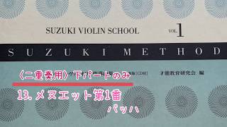 【二重奏用下パートのみ】鈴木バイオリン教本1巻 13.メヌエット第1番