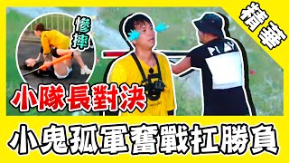 小隊長對決！KID野人精神秒殺黃隊！小鬼孤軍奮戰淚奔扛勝負？｜綜藝玩很大