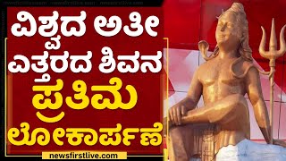 Rajasthan Shiva Statue : 50 ಸಾವಿರಕ್ಕೂ ಹೆಚ್ಚು ಜನರಿಂದ ಶಿವನ ಪ್ರತಿಮೆ ನಿರ್ಮಾಣ | Jabardasth | NewsFirst