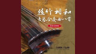 古琴合奏曲集-赤壁懷古