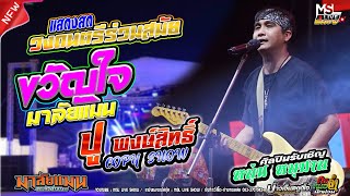 🔥ปู พงษ์สิทธิ์ คำภีร์ COPY SHOW [[ เหมือนมาก ]] หนุ่ม หนุมาน |วงมาลัยแมน @สงกรานต์วัดโบสต์ดอนลำแพน65