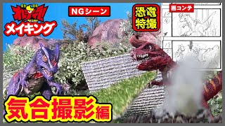 メイキング of オレティラ！ 気合撮影編★恐竜造型が走る！跳ぶ！バトル！【転生恐竜 オレティラ！】ティラノサウルス、トリケラトプス、アロサウルス、恐竜バトル★Olé! T-Rex,Dinosaurs