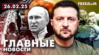 Главные новости за 26.02.25. Вечер | Война РФ против Украины. События в мире | Прямой эфир FREEДОМ