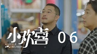 小歡喜 06 | A Little Reunion 06（黃磊、海清、陶虹等主演）