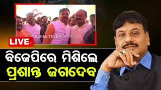 Big Breaking | BJPରେ ମିଶିଲେ ପ୍ରଶାନ୍ତ ଜଗଦେବ | Chilika MLA Prasant Jagdev Joined BJP | OTV