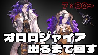 【7:00からガチャ】グランデフェスガチャガチャ【ガチャ配信】【グラブル】【#博多弁Vtuber】